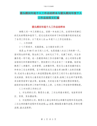 猎头顾问年底个人工作总结样本与猎头顾问年度个人工作总结范文汇编