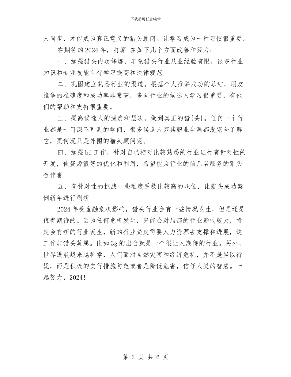 猎头顾问年底工作总结范本与猎头顾问年度个人工作总结范本汇编_第2页