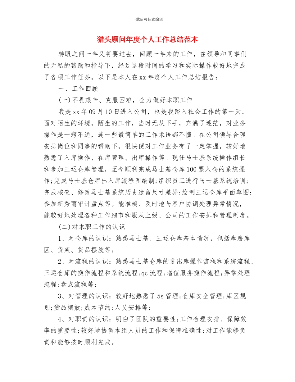 猎头顾问年底工作总结范本与猎头顾问年度个人工作总结范本汇编_第3页