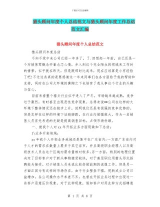 猎头顾问年度个人总结范文与猎头顾问年度工作总结范文汇编