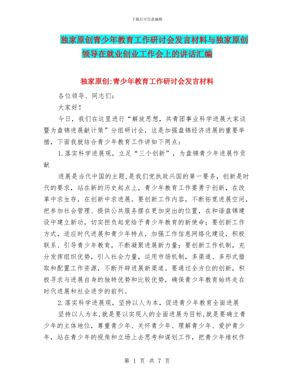 独家原创青少年教育工作研讨会发言材料与独家原创领导在就业创业工作会上的讲话汇编_第1页