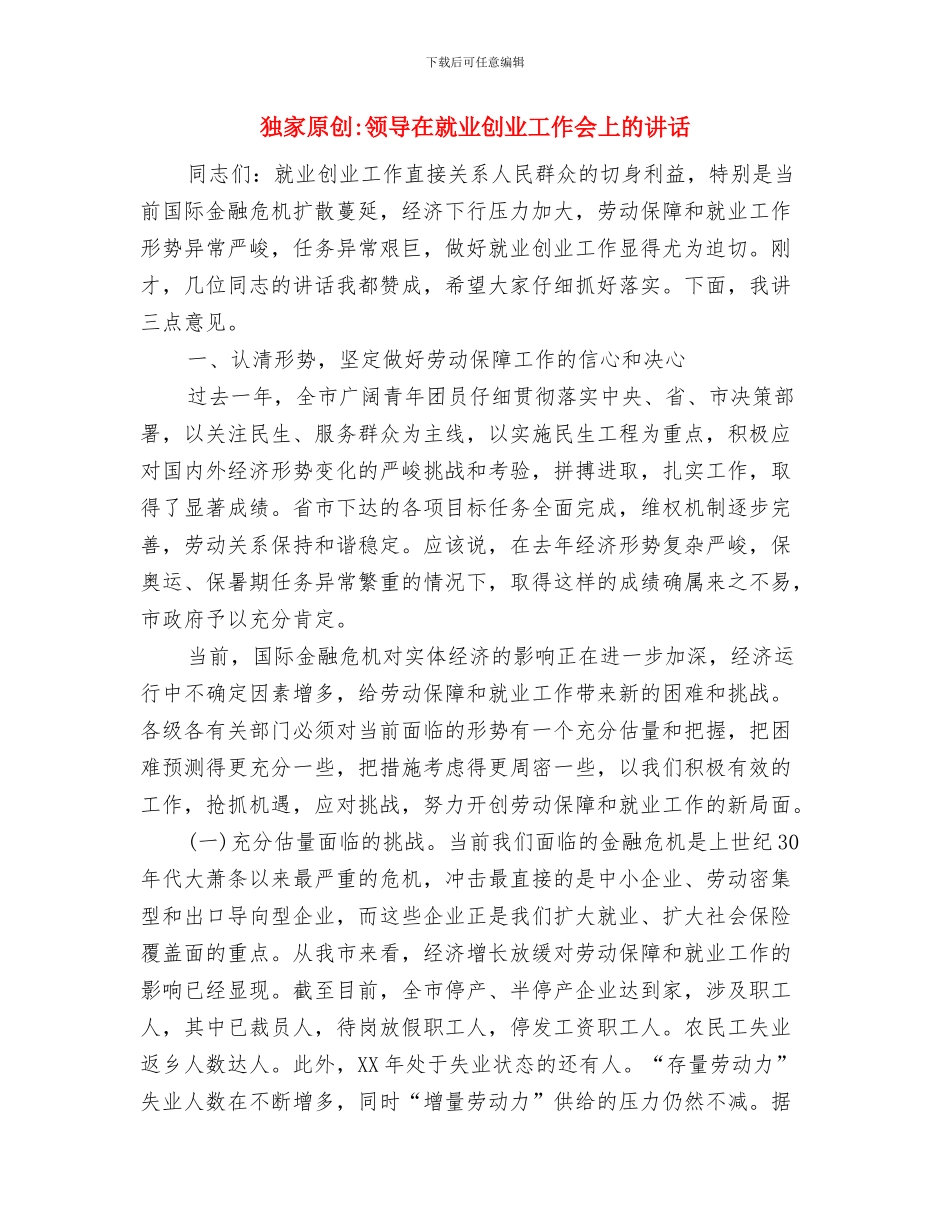 独家原创青少年教育工作研讨会发言材料与独家原创领导在就业创业工作会上的讲话汇编_第3页