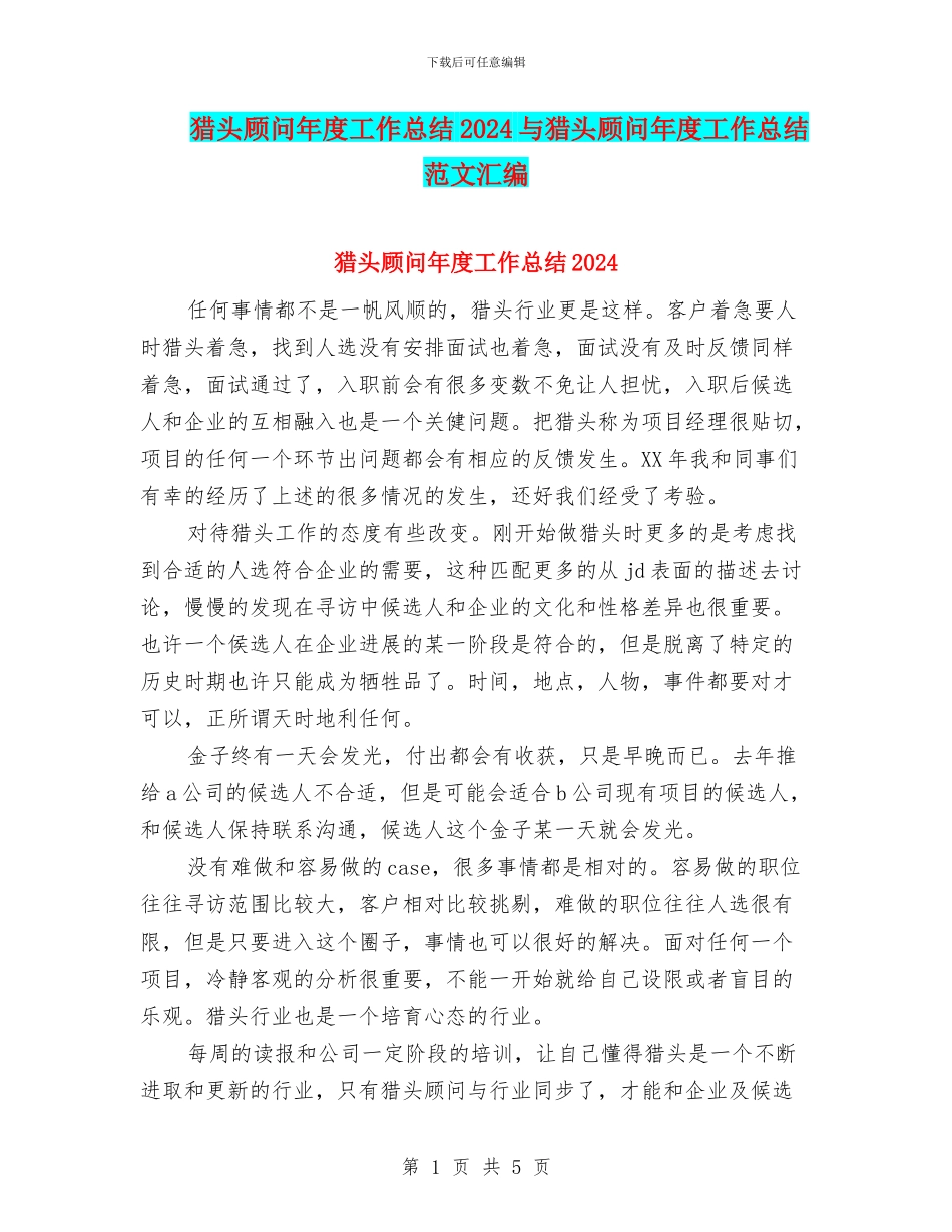猎头顾问年度工作总结2024与猎头顾问年度工作总结范文汇编_第1页
