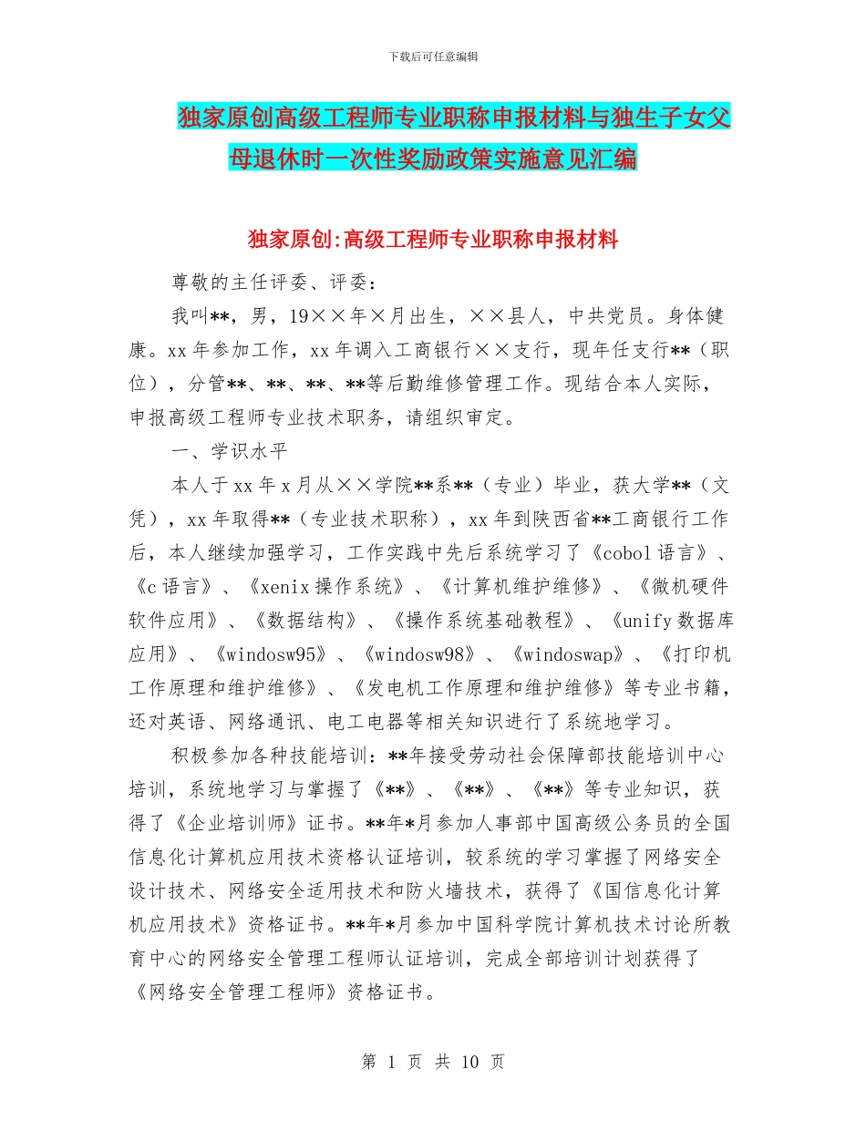 独家原创高级工程师专业职称申报材料与独生子女父母退休时一次性奖励政策实施意见汇编_第1页