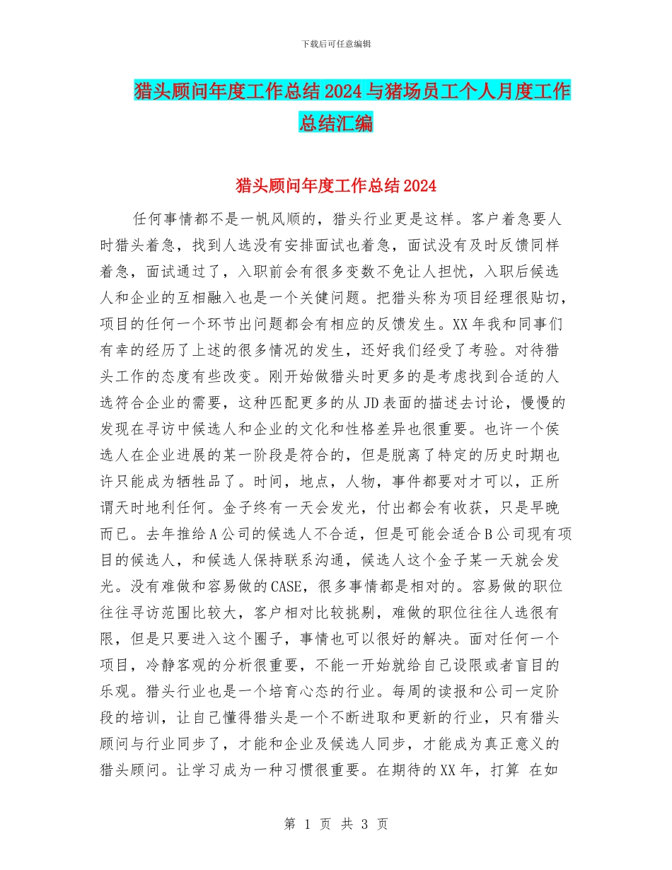 猎头顾问年度工作总结2024与猪场员工个人月度工作总结汇编_第1页