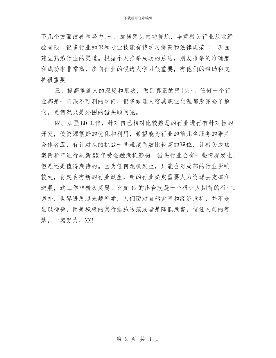 猎头顾问年度工作总结2024与猪场员工个人月度工作总结汇编_第2页