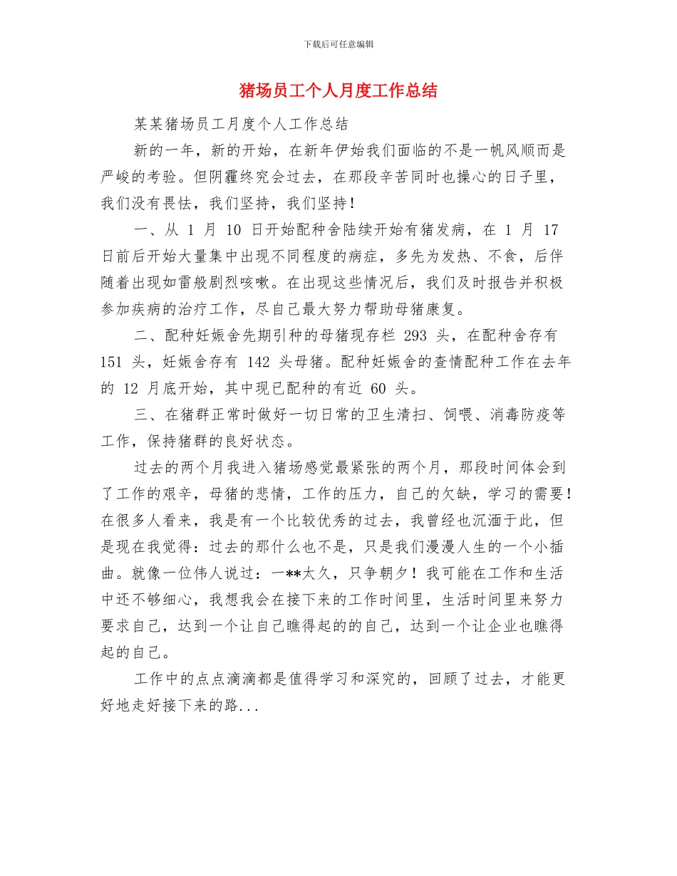 猎头顾问年度工作总结2024与猪场员工个人月度工作总结汇编_第3页