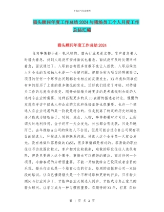 猎头顾问年度工作总结2024与猪场员工个人月度工作总结汇编