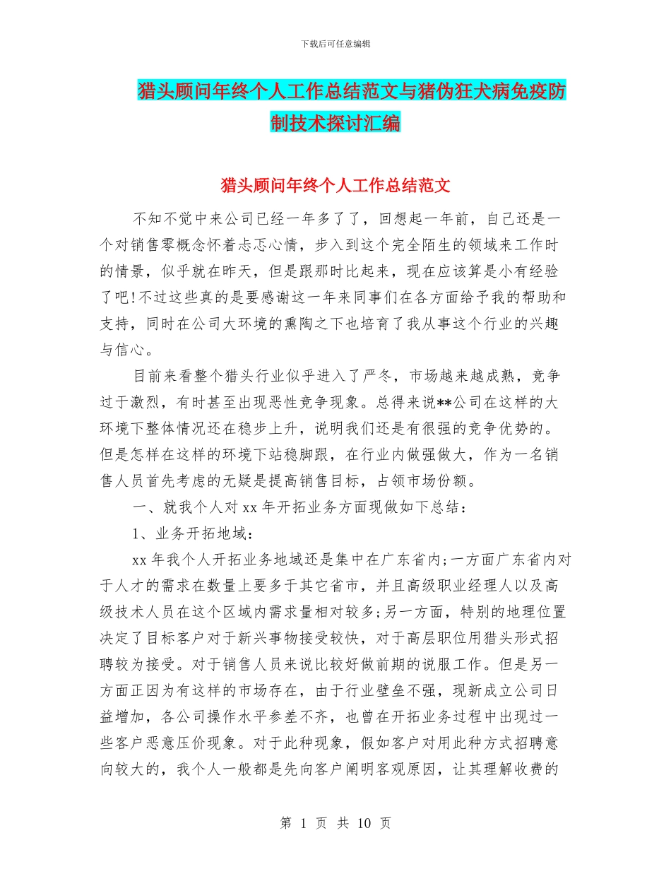 猎头顾问年终个人工作总结范文与猪伪狂犬病免疫防制技术探讨汇编_第1页