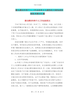 猎头顾问年终个人工作总结范文与猪伪狂犬病免疫防制技术探讨汇编