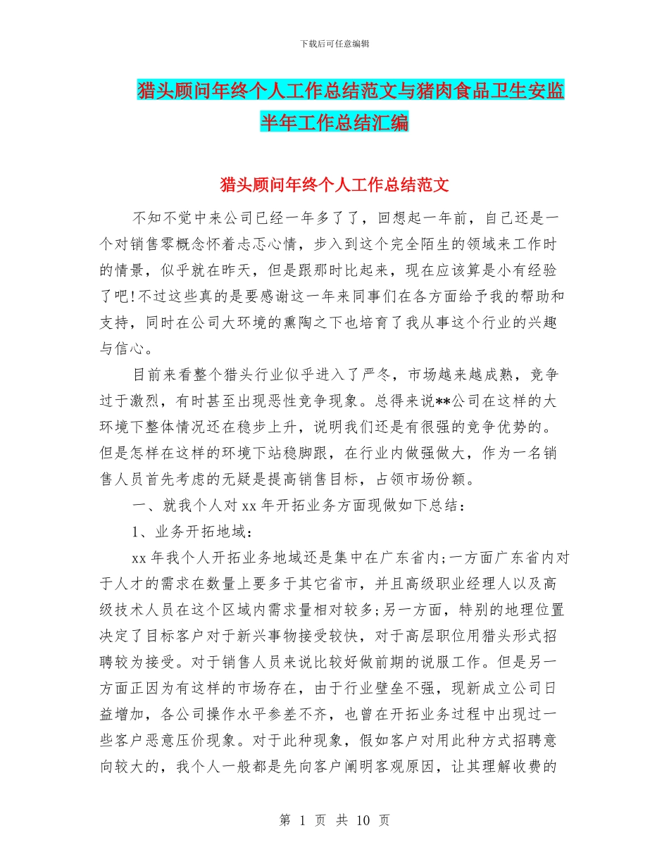 猎头顾问年终个人工作总结范文与猪肉食品卫生安监半年工作总结汇编_第1页
