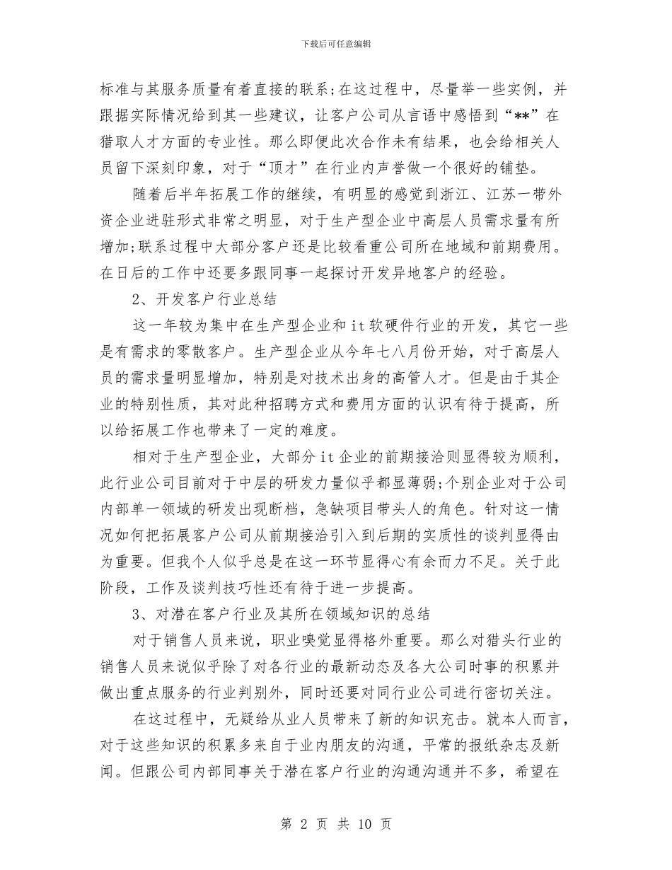 猎头顾问年终个人工作总结范文与猪肉食品卫生安监半年工作总结汇编_第2页