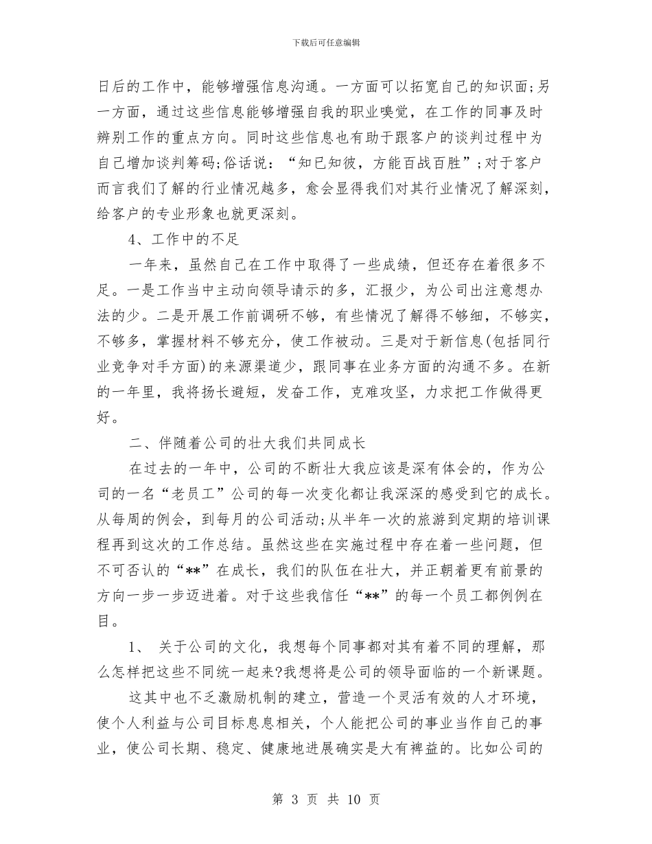 猎头顾问年终个人工作总结范文与猪肉食品卫生安监半年工作总结汇编_第3页