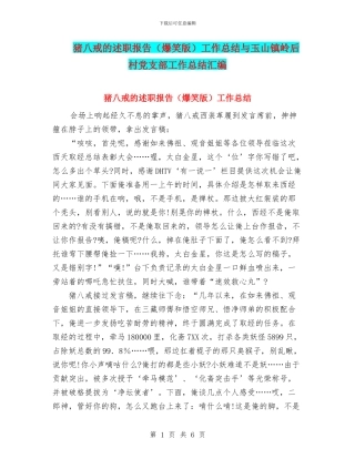 猪八戒的述职报告工作总结与玉山镇岭后村党支部工作总结汇编