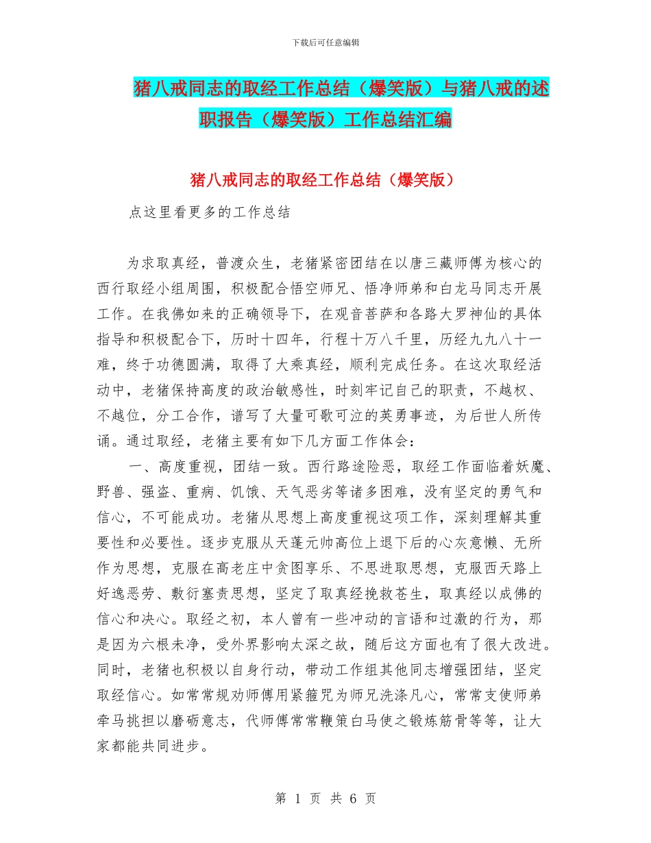 猪八戒同志的取经工作总结与猪八戒的述职报告(爆笑版)工作总结汇编_第1页
