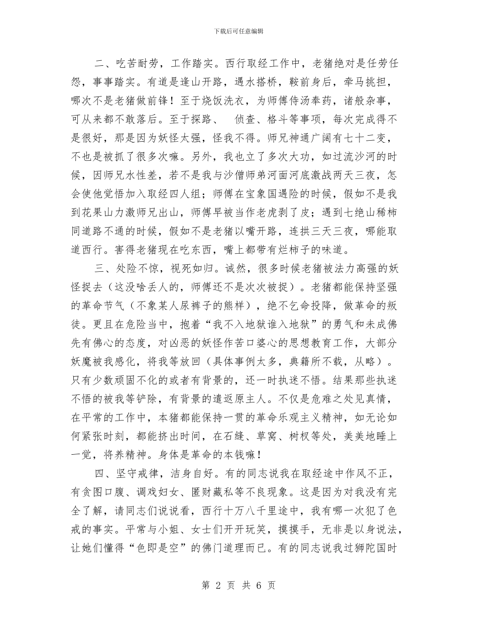 猪八戒同志的取经工作总结与猪八戒的述职报告(爆笑版)工作总结汇编_第2页