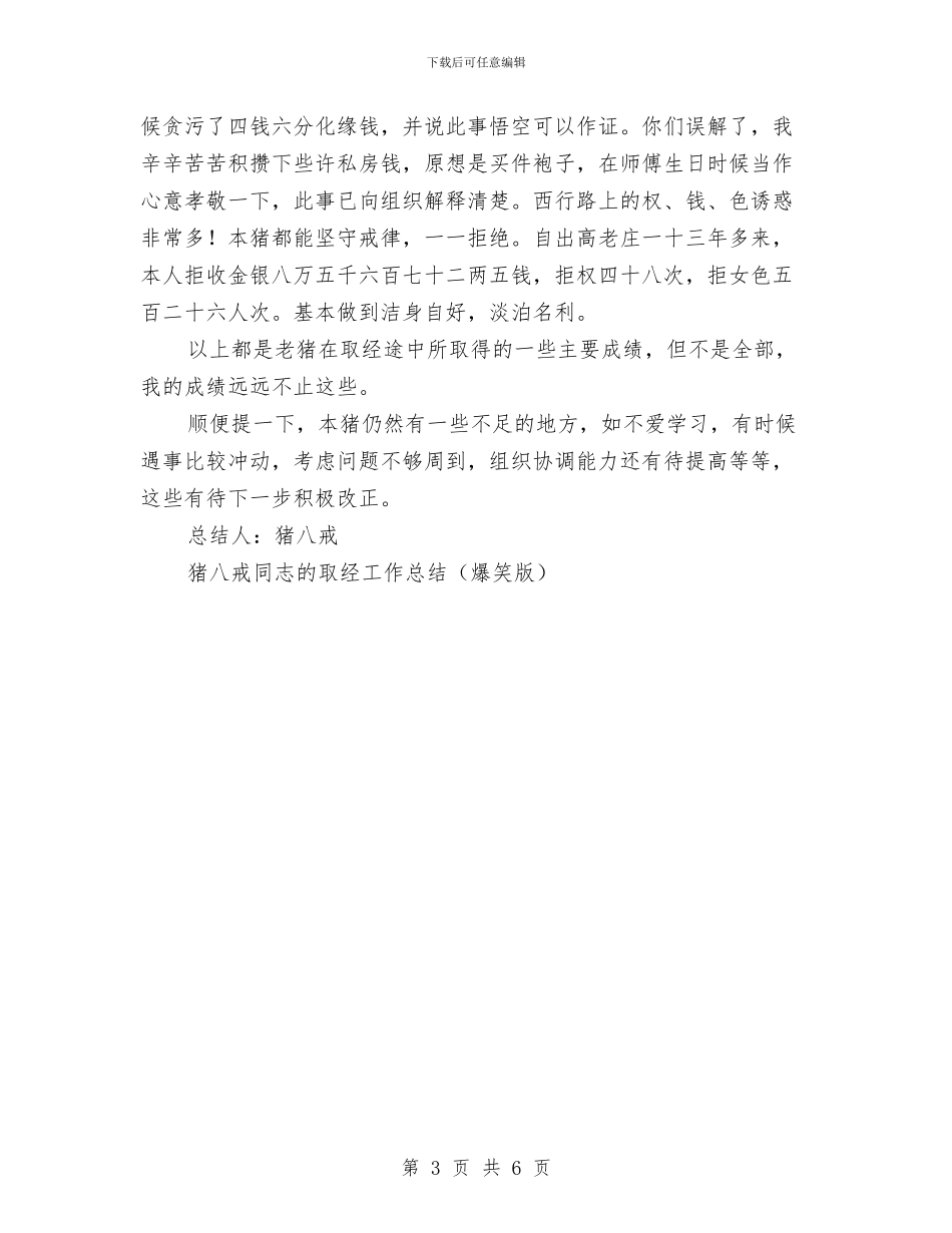 猪八戒同志的取经工作总结与猪八戒的述职报告(爆笑版)工作总结汇编_第3页
