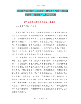 猪八戒同志的取经工作总结与猪八戒的述职报告(爆笑版)工作总结汇编