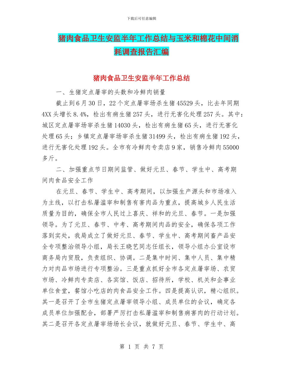 猪肉食品卫生安监半年工作总结与玉米和棉花中间消耗调查报告汇编_第1页