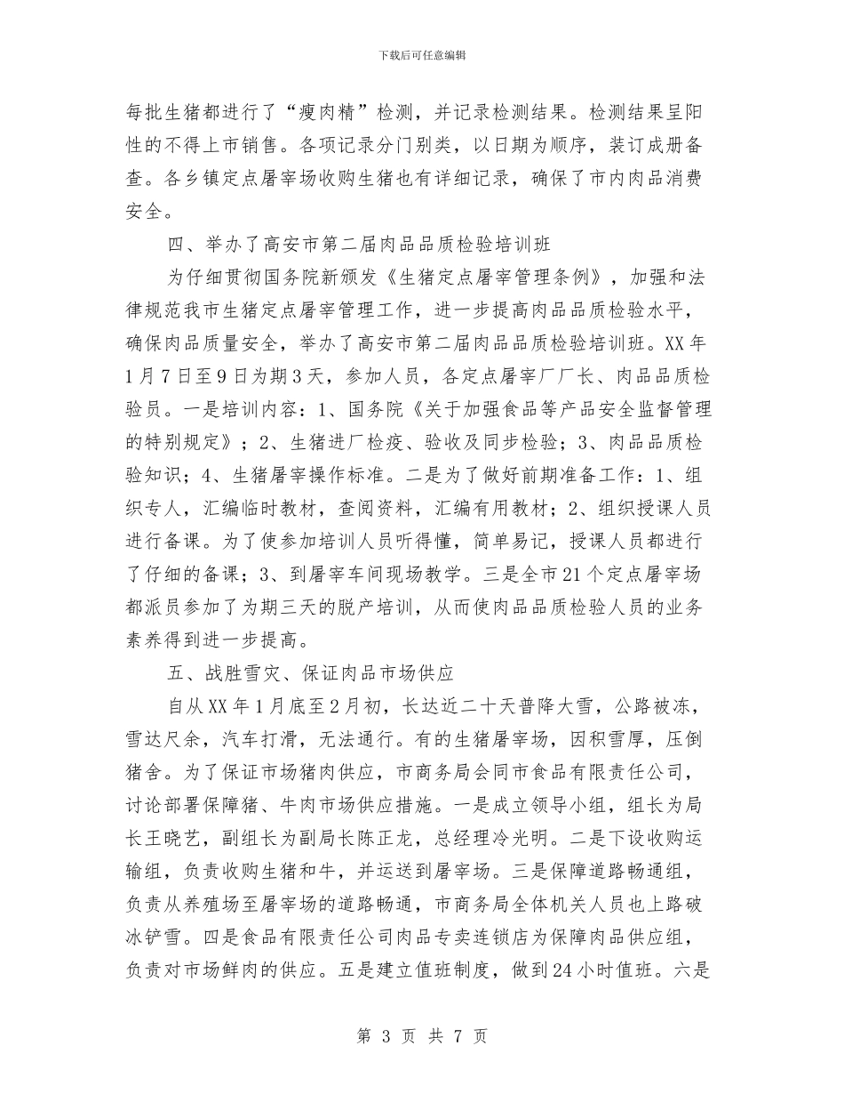 猪肉食品卫生安监半年工作总结与玉米和棉花中间消耗调查报告汇编_第3页