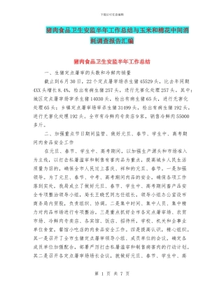 猪肉食品卫生安监半年工作总结与玉米和棉花中间消耗调查报告汇编