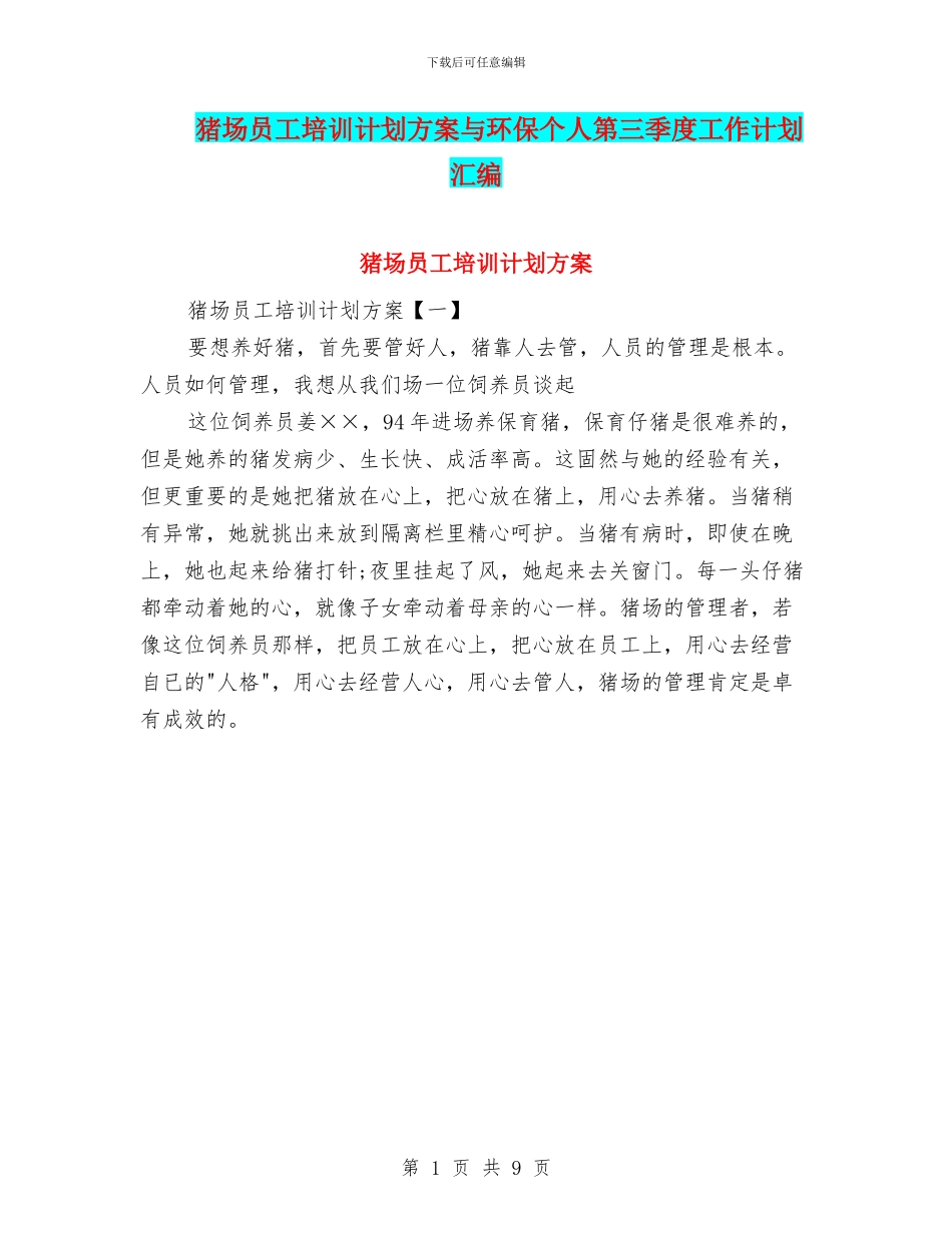猪场员工培训计划方案与环保个人第三季度工作计划汇编_第1页