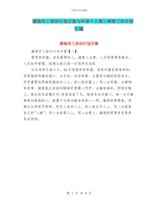猪场员工培训计划方案与环保个人第三季度工作计划汇编