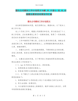猎头公司顾问工作计划范文与献