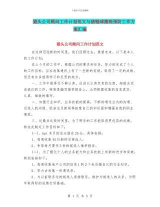 猎头公司顾问工作计划范文与猪链球菌病预防工作方案汇编