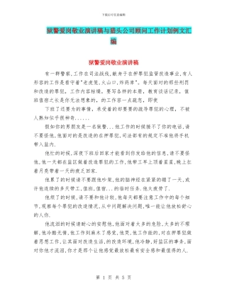 狱警爱岗敬业演讲稿与猎头公司顾问工作计划例文汇编