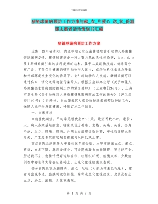 猪链球菌病预防工作方案与献