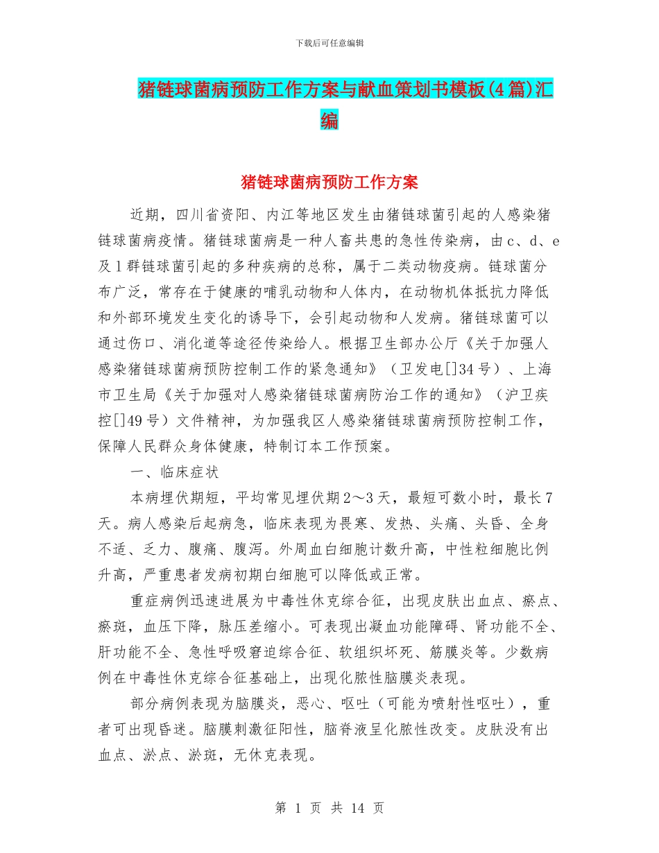 猪链球菌病预防工作方案与献血策划书模板汇编_第1页