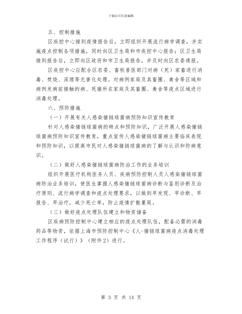 猪链球菌病预防工作方案与献血策划书模板汇编_第3页