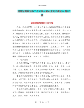 猪链球菌病预防工作方案与献血策划书模板汇编