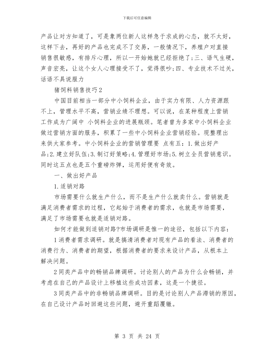 猪饲料销售工作总结与献爱心活动总结3篇汇编_第3页