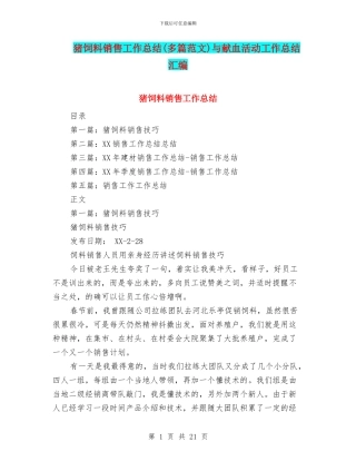 猪饲料销售工作总结与献血活动工作总结汇编