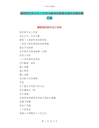 献给咱们的计生工作者与献身纪检事业展风采演讲稿汇编