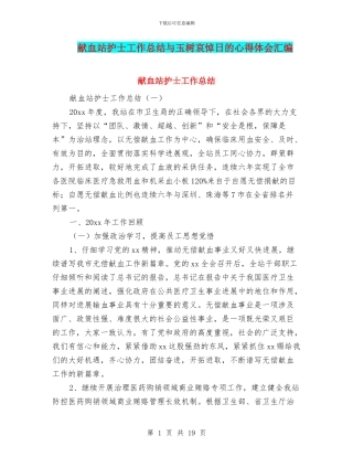 献血站护士工作总结与玉树哀悼日的心得体会汇编