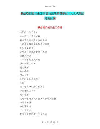 献给咱们的计生工作者与王乐泉等参加十七大代表团讨论汇编