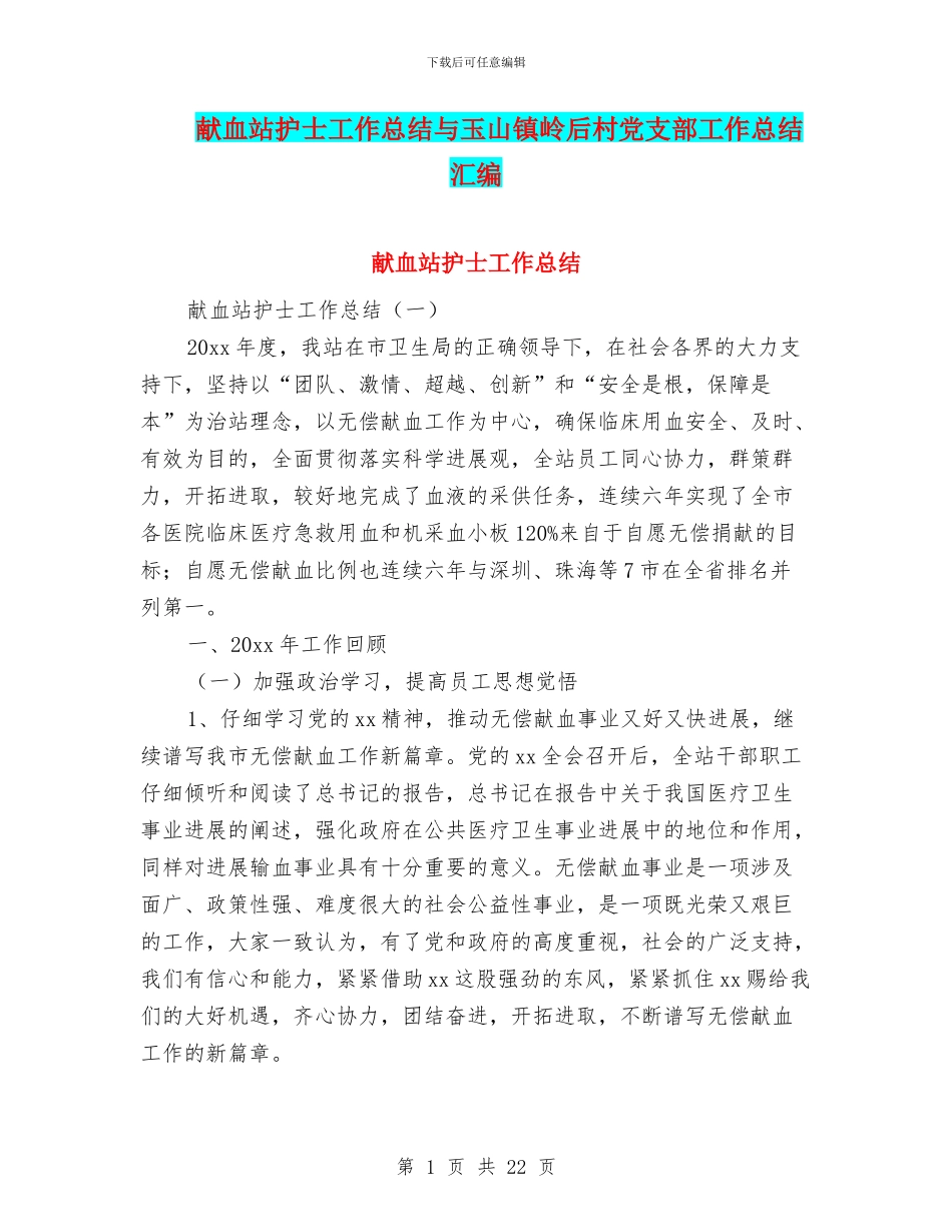 献血站护士工作总结与玉山镇岭后村党支部工作总结汇编_第1页