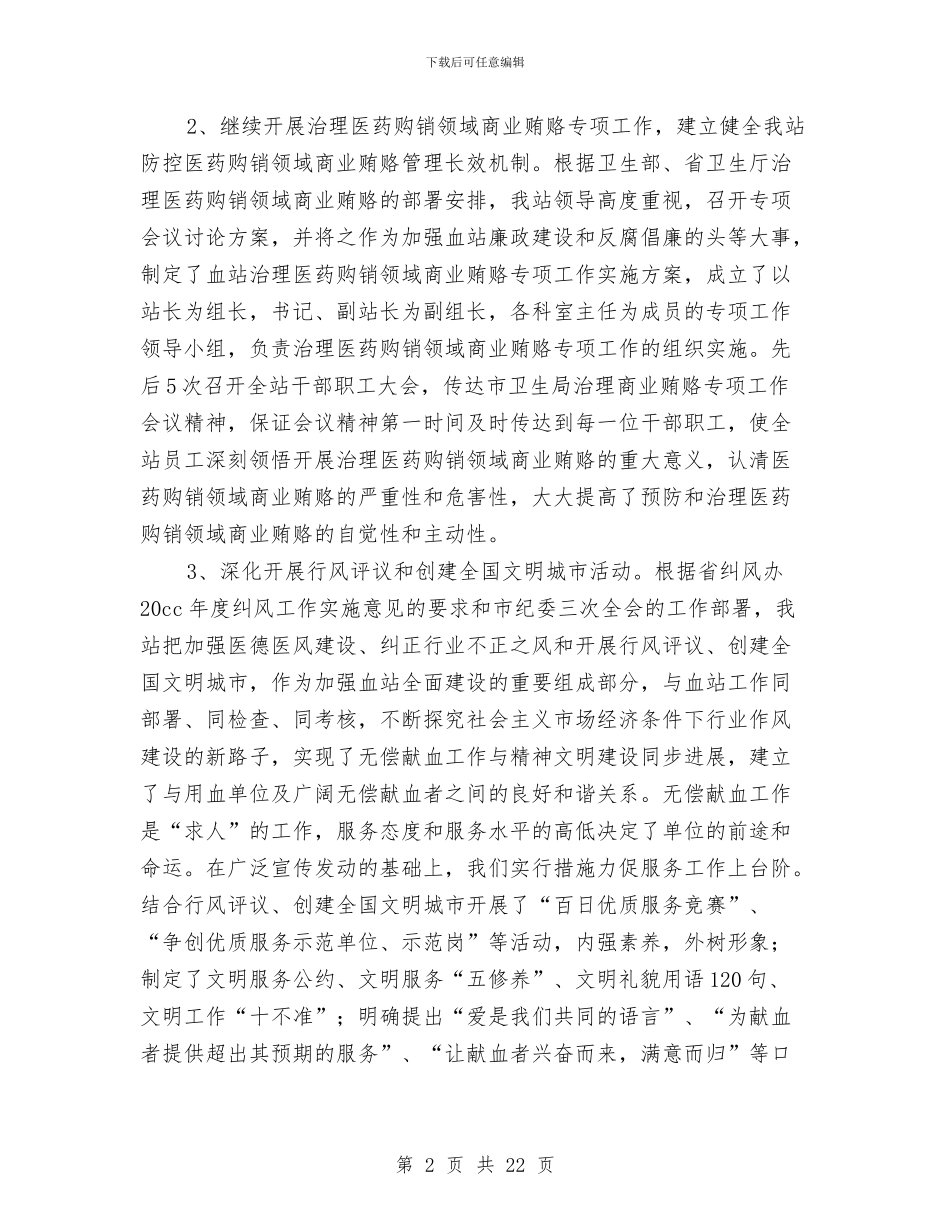 献血站护士工作总结与玉山镇岭后村党支部工作总结汇编_第2页