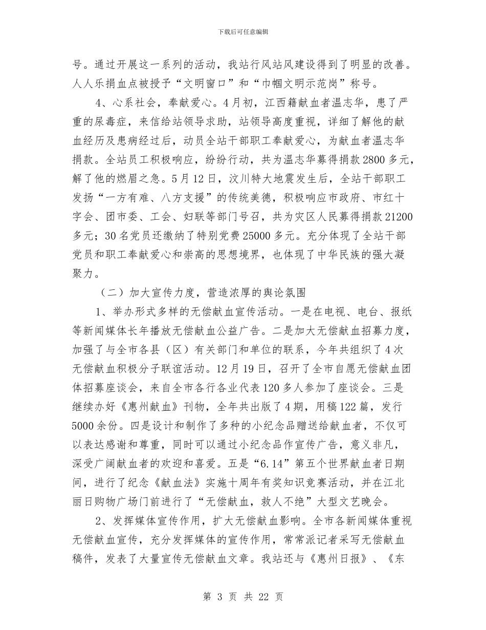 献血站护士工作总结与玉山镇岭后村党支部工作总结汇编_第3页