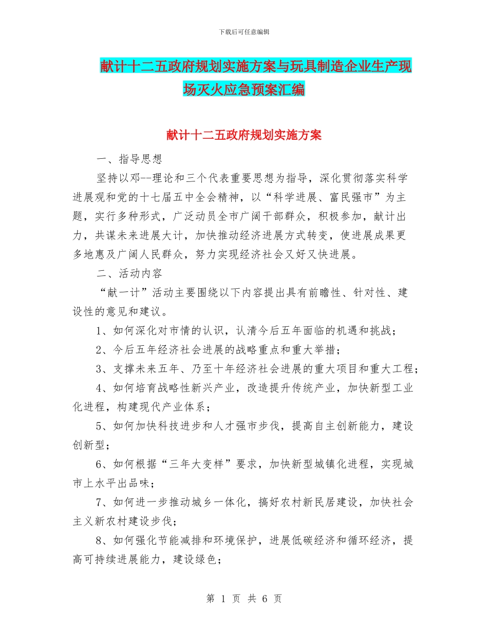 献计十二五政府规划实施方案与玩具制造企业生产现场灭火应急预案汇编_第1页