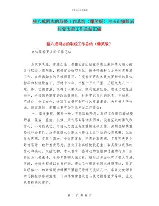 猪八戒同志的取经工作总结与玉山镇岭后村党支部工作总结汇编