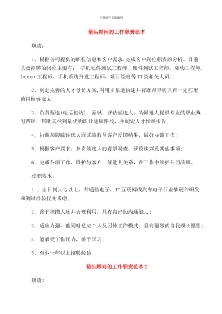 猎头顾问的工作职责范本