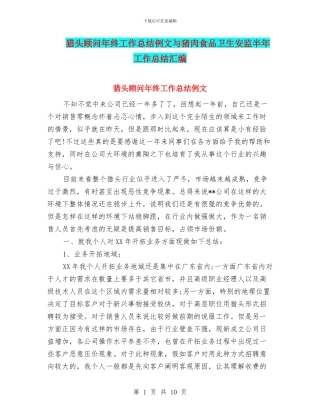 猎头顾问年终工作总结例文与猪肉食品卫生安监半年工作总结汇编