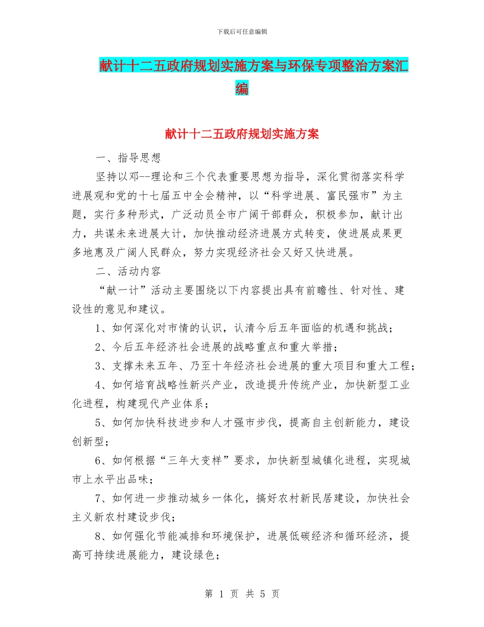 献计十二五政府规划实施方案与环保专项整治方案汇编_第1页