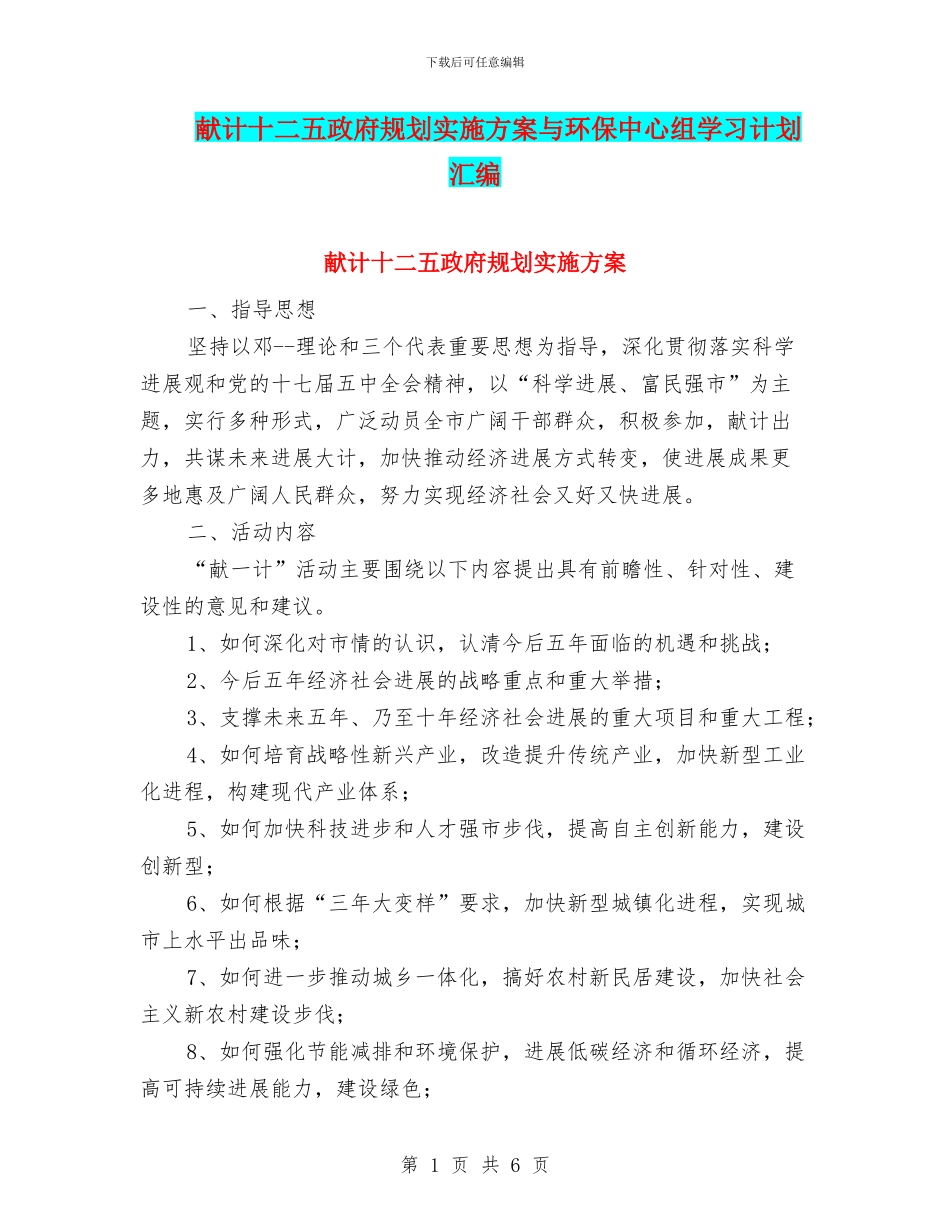 献计十二五政府规划实施方案与环保中心组学习计划汇编_第1页