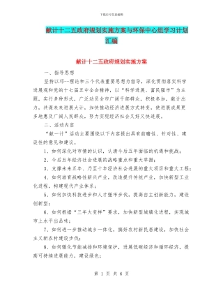 献计十二五政府规划实施方案与环保中心组学习计划汇编