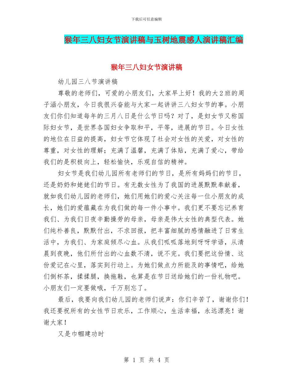 猴年三八妇女节演讲稿与玉树地震感人演讲稿汇编_第1页